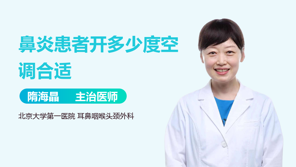 鼻炎患者开多少度空调合适