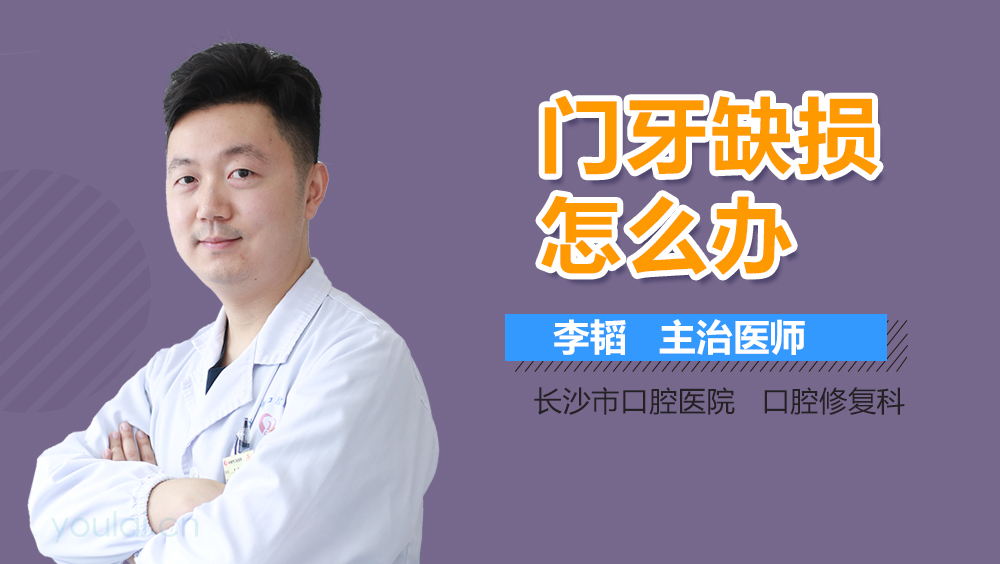 门牙缺损怎么办