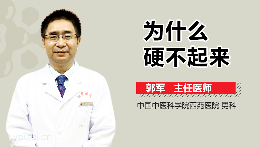 为什么硬不起来