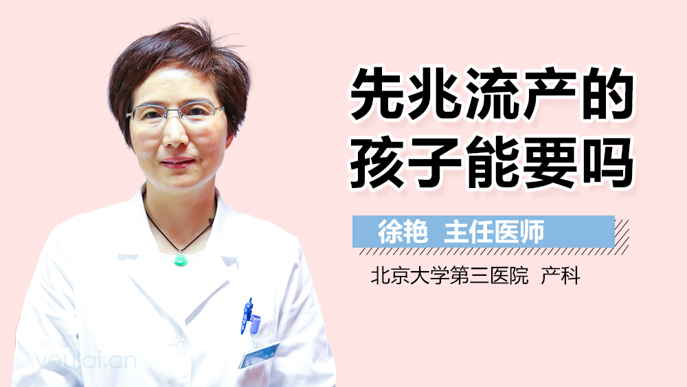 先兆流产的孩子能要吗