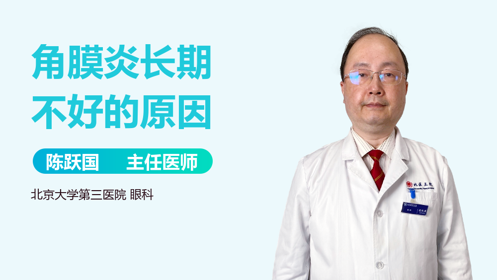 角膜炎长期不好的原因