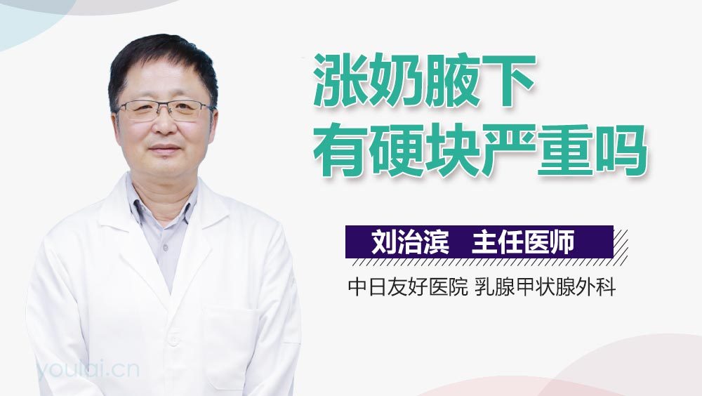 涨奶腋下有硬块严重吗