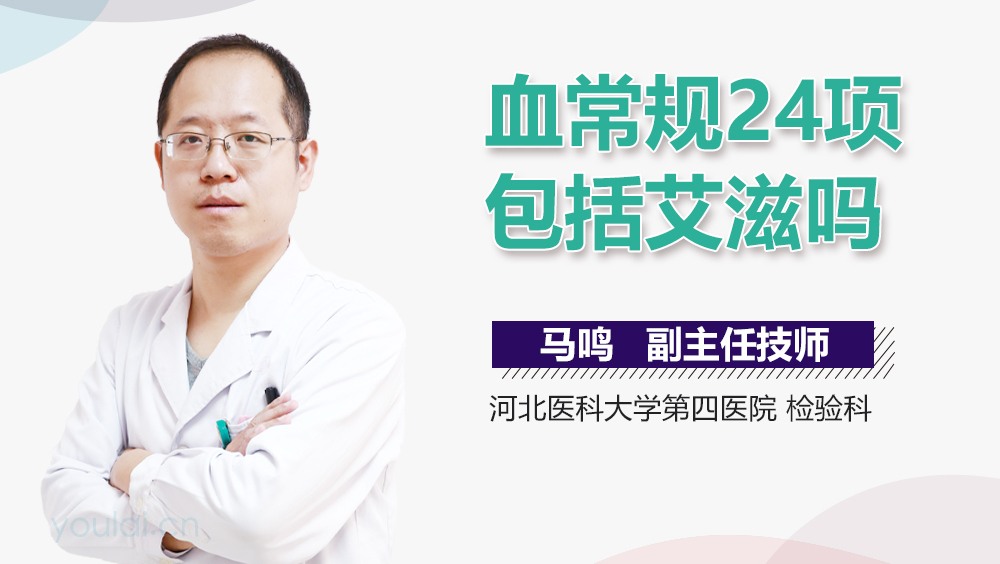 血常规24项包括艾滋吗