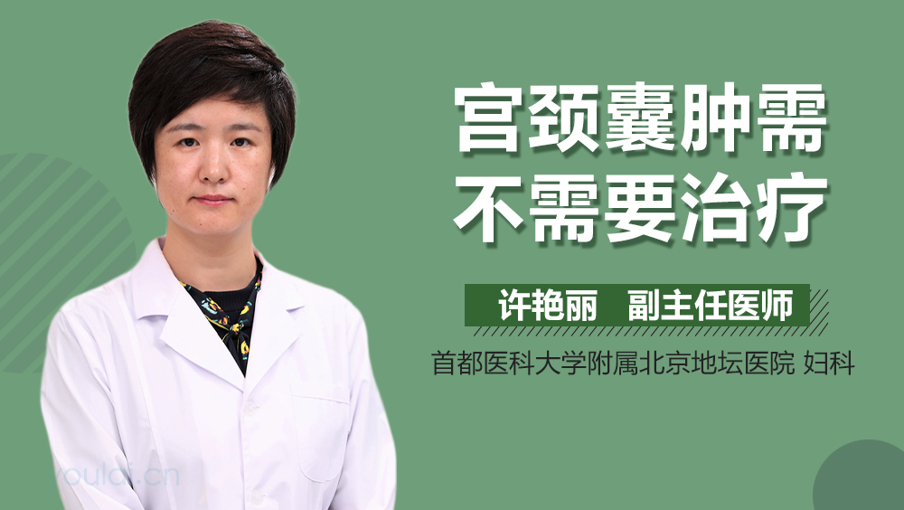 宫颈囊肿需不需要治疗