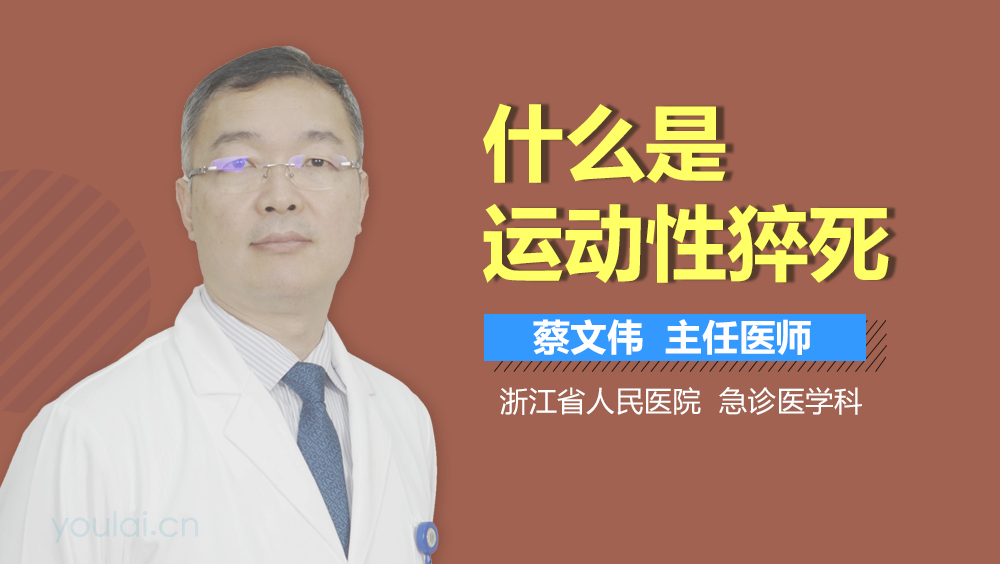 什么是运动性猝死