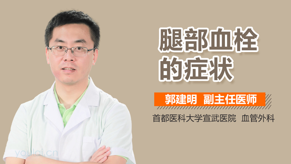 腿部血栓的症状