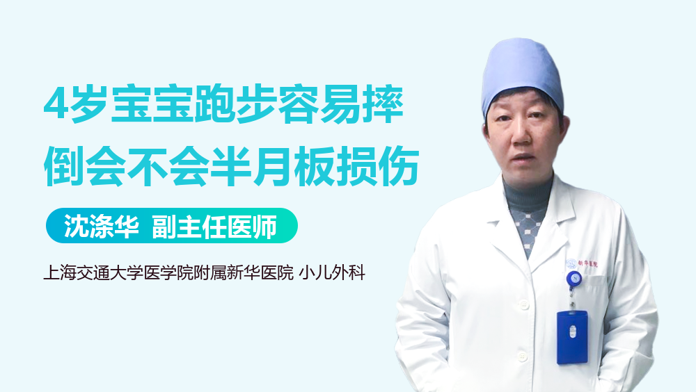 4岁宝宝跑步容易摔倒会不会半月板损伤