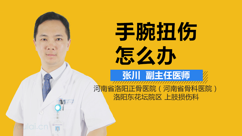 手腕扭伤怎么办