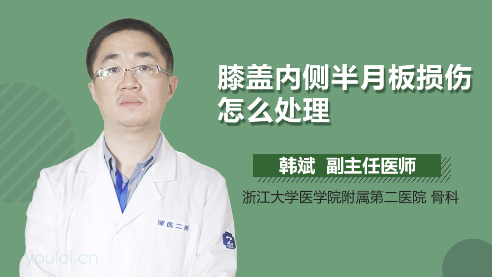 膝盖内侧半月板损伤怎么处理