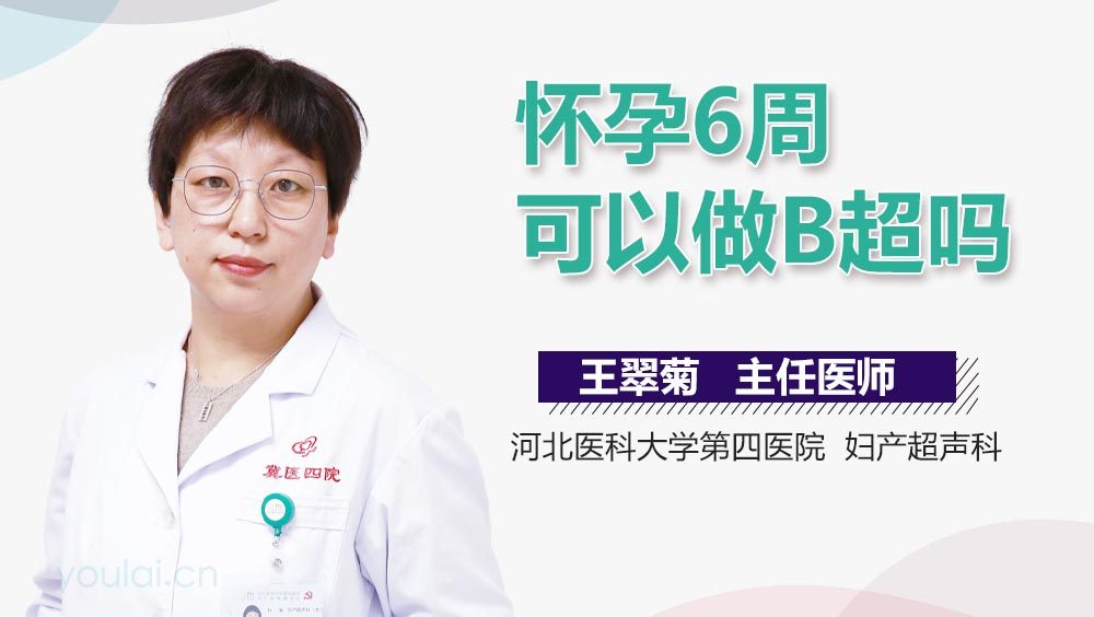怀孕6周可以做B超吗
