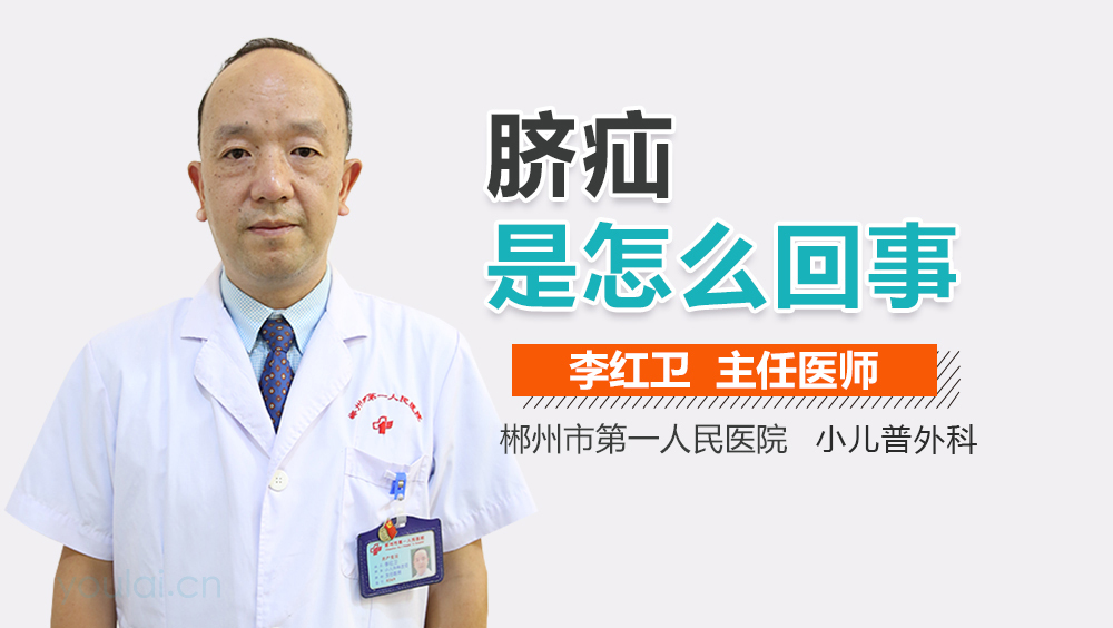 脐疝是怎么回事