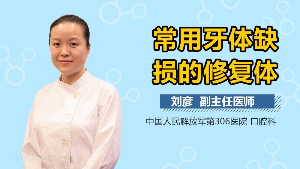 常用牙体缺损的修复体