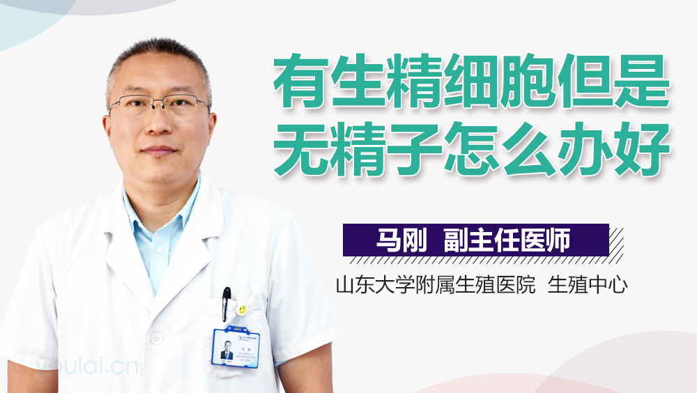 有生精细胞但是无精子怎么办好