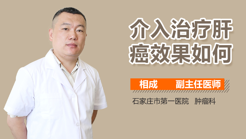 介入治疗肝癌效果如何