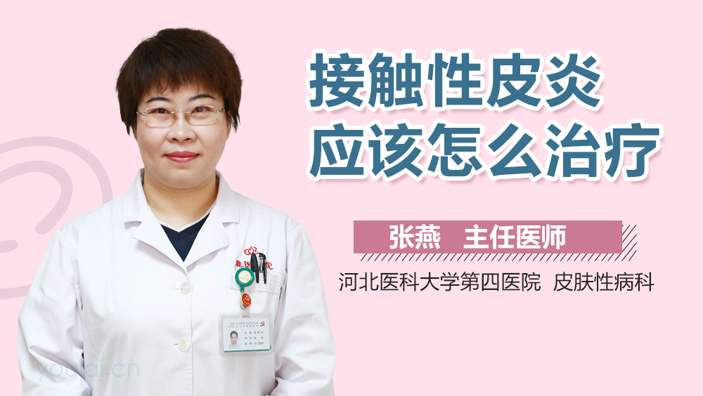 接触性皮炎应该怎么治疗