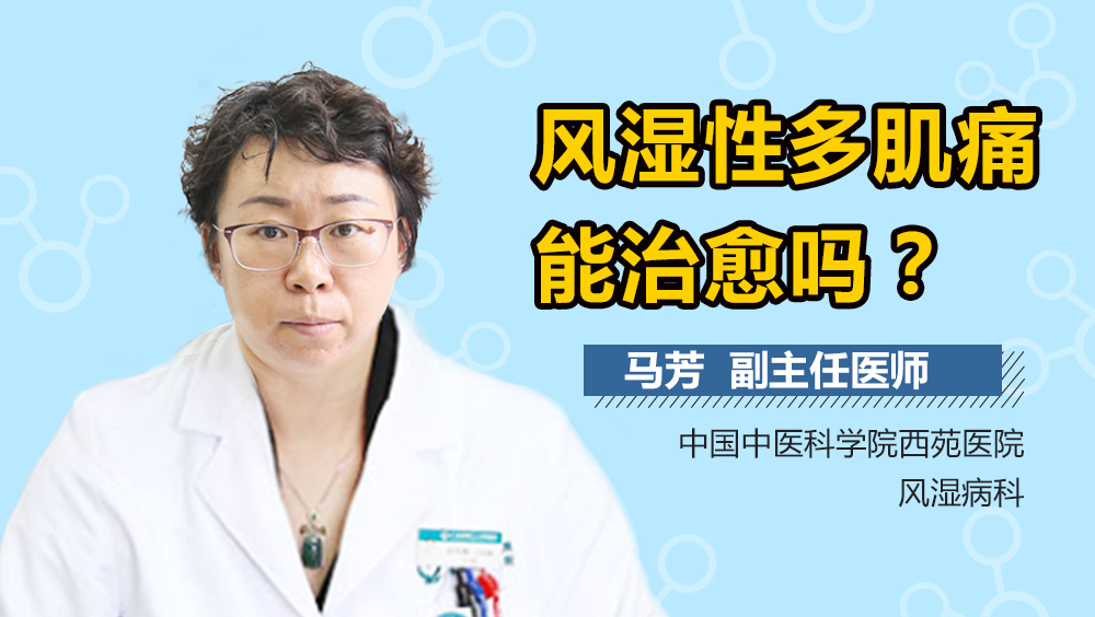 风湿性多肌痛能治愈吗