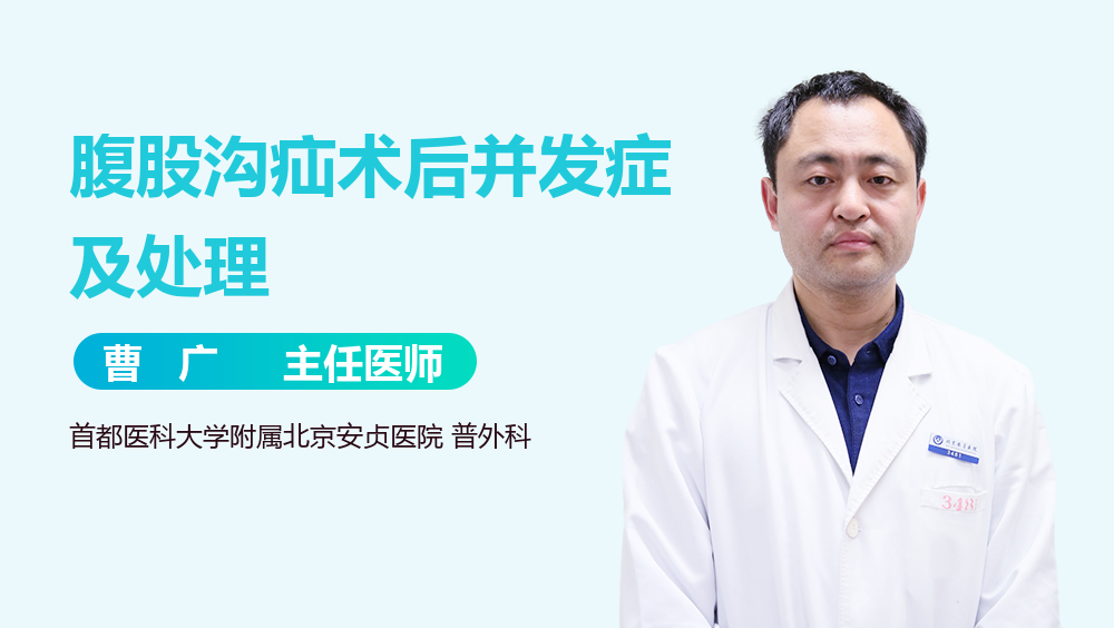 腹股沟疝术后并发症及处理