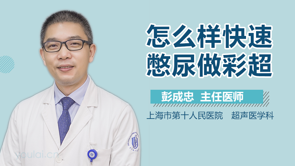 怎么样快速憋尿做彩超
