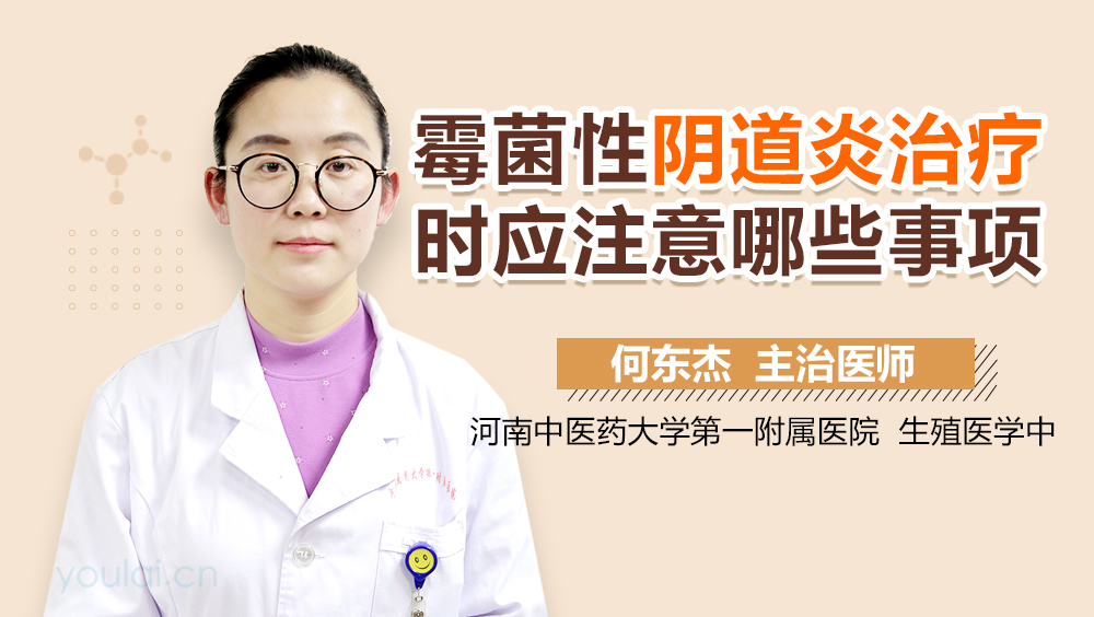 霉菌性阴道炎治疗时应注意哪些事项