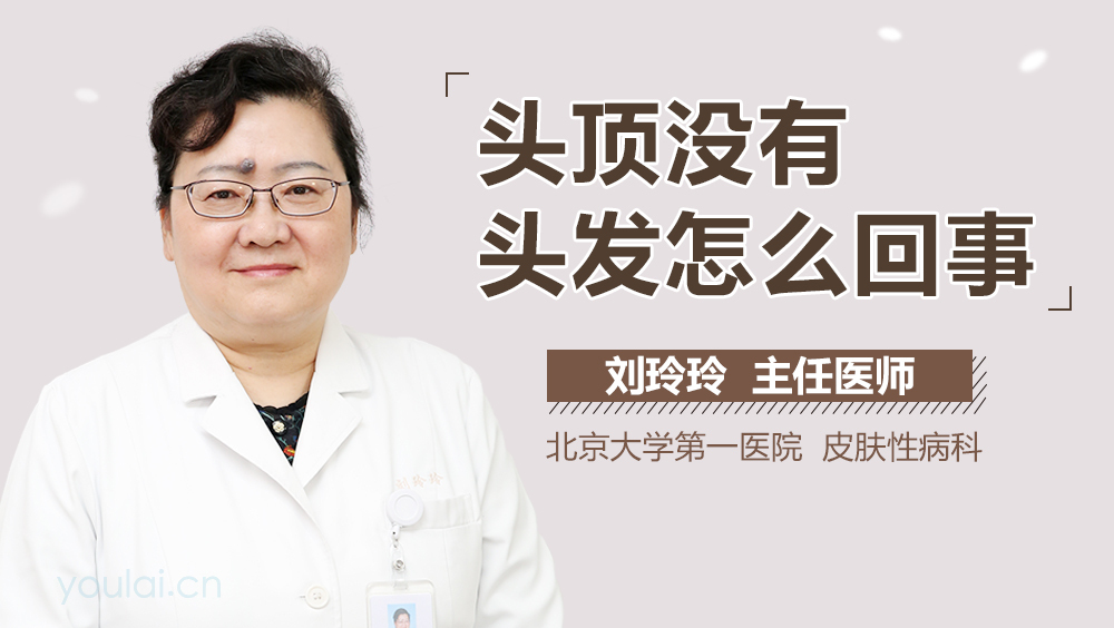 头顶没有头发怎么回事