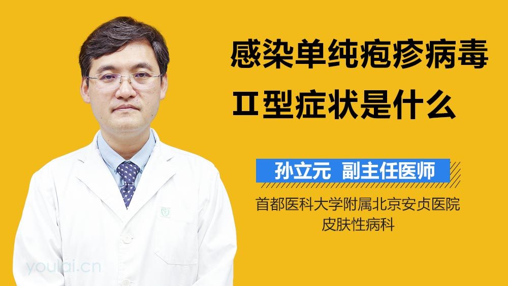 感染单纯疱疹病毒Ⅱ型症状是什么