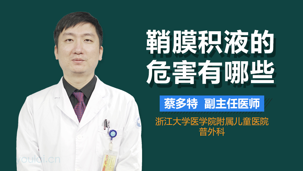 鞘膜积液的危害有哪些