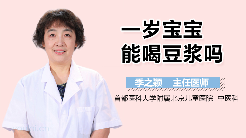 一岁宝宝能喝豆浆吗