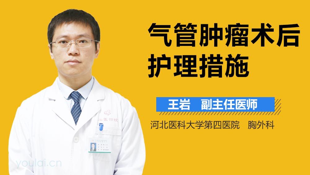 气管肿瘤术后护理措施