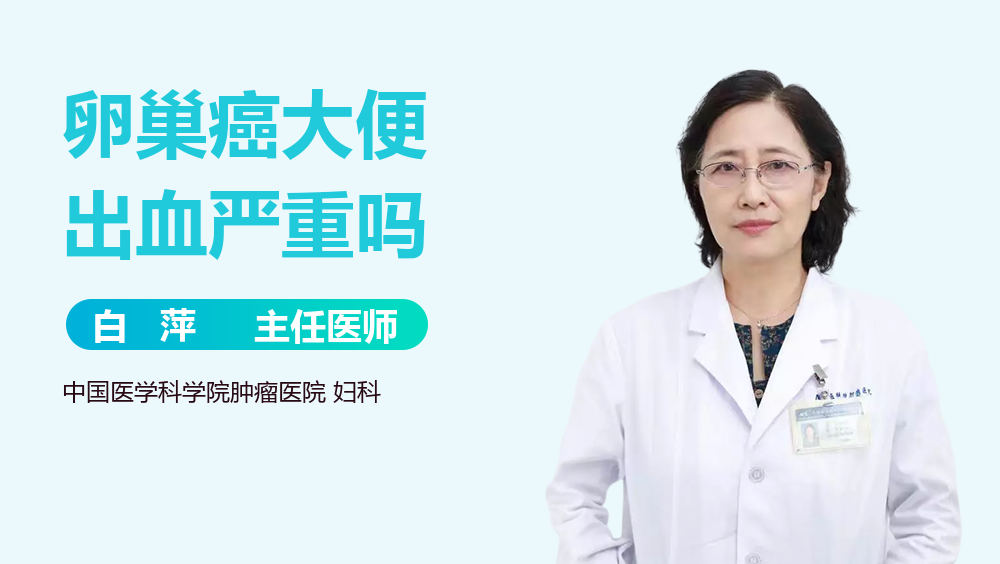 卵巢癌大便出血严重吗