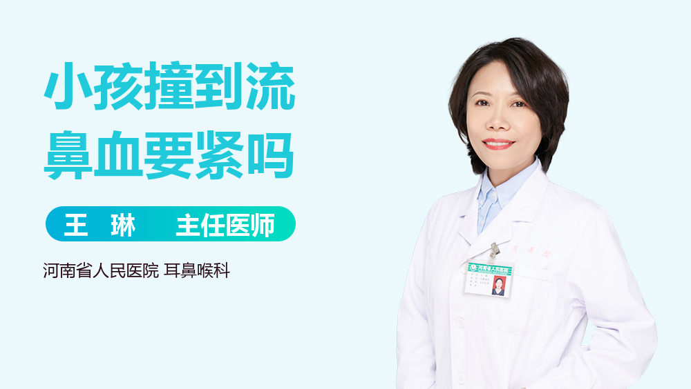 小孩撞到流鼻血要紧吗