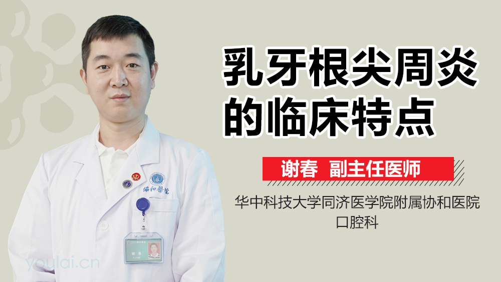 乳牙根尖周炎的临床特点