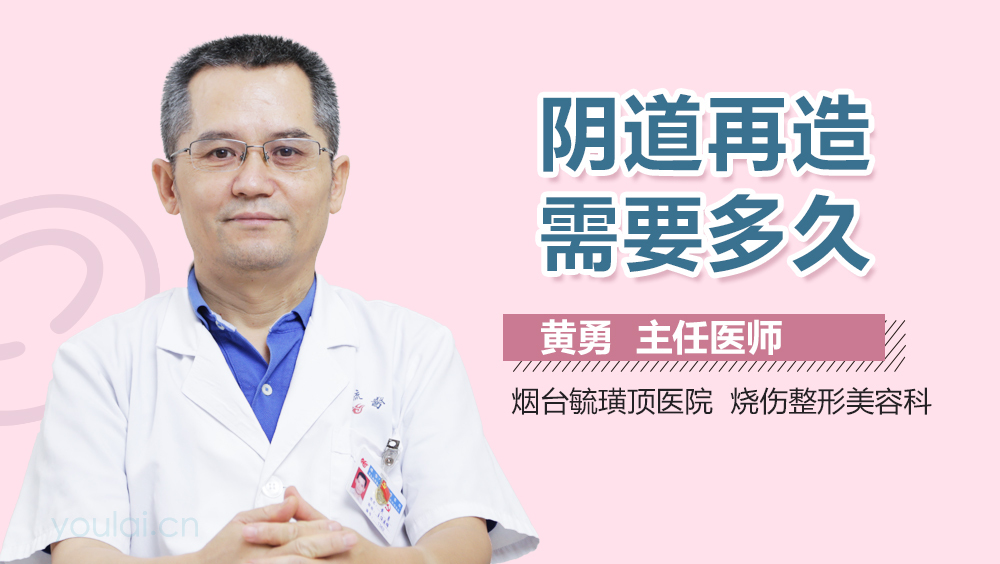 阴道再造需要多久