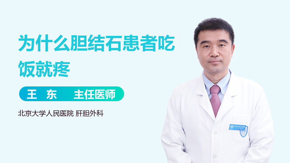 为什么胆结石患者吃饭就疼