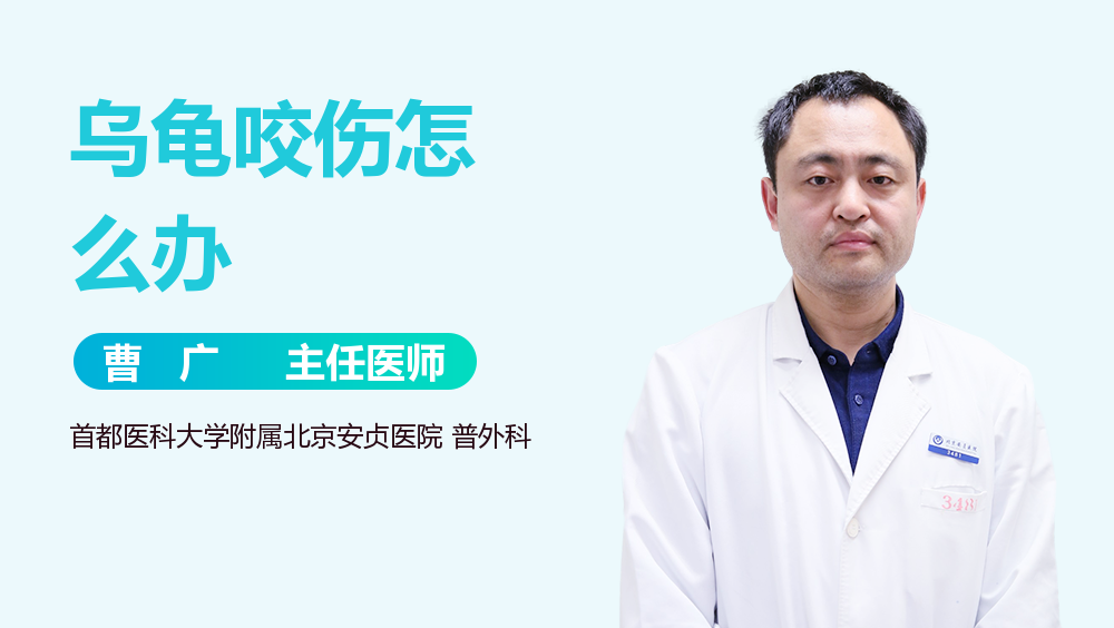 乌龟咬伤怎么办