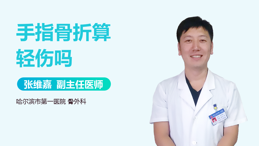 手指骨折算轻伤吗