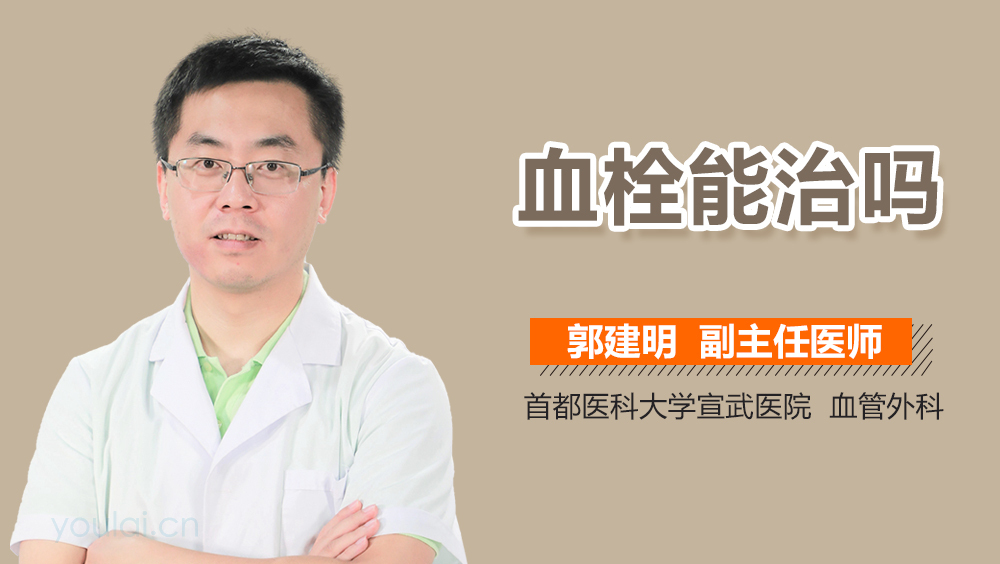 血栓能治吗