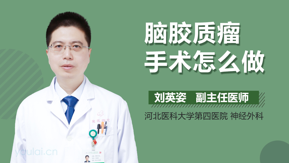 脑胶质瘤手术怎么做