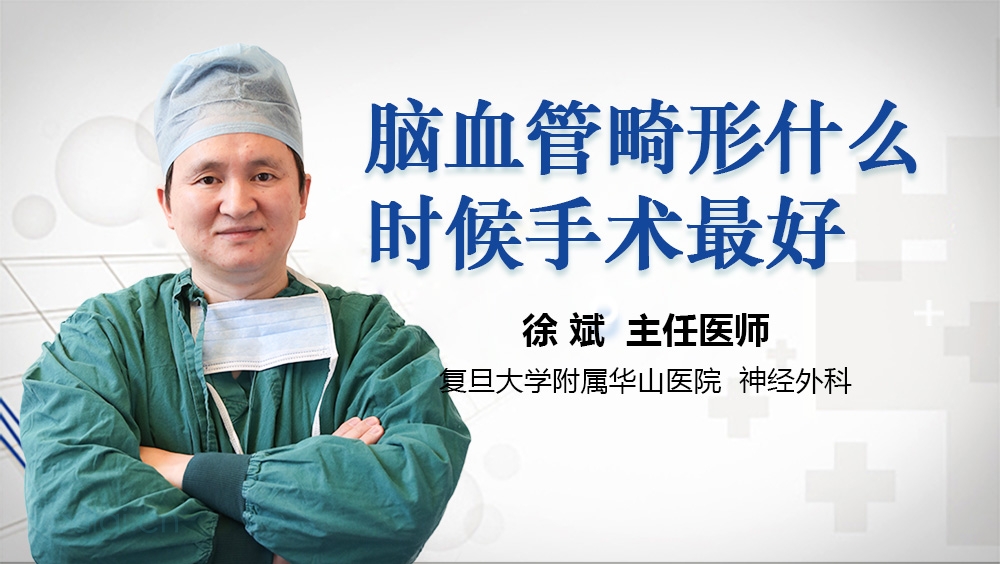 脑血管畸形什么时候手术最好