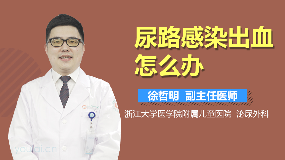 尿路感染出血怎么办