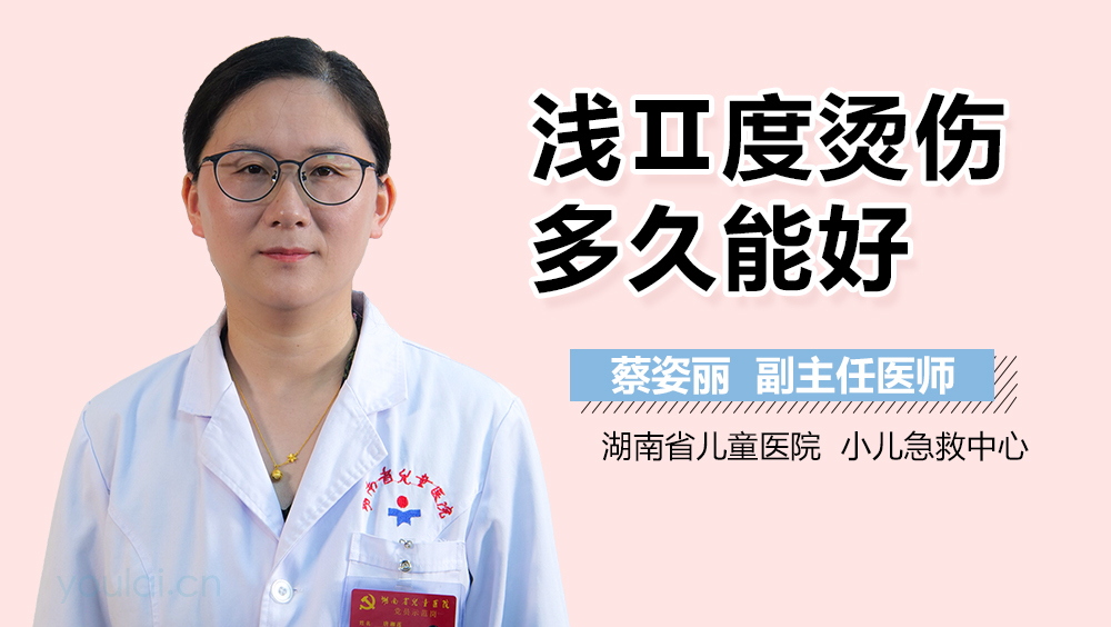 浅Ⅱ度烫伤多久能好