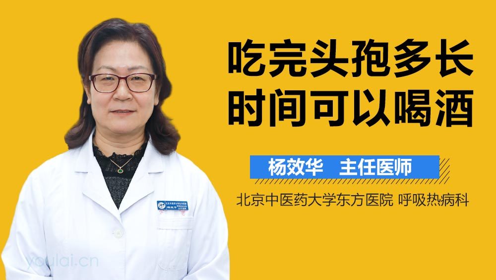 吃完头孢多长时间可以喝酒