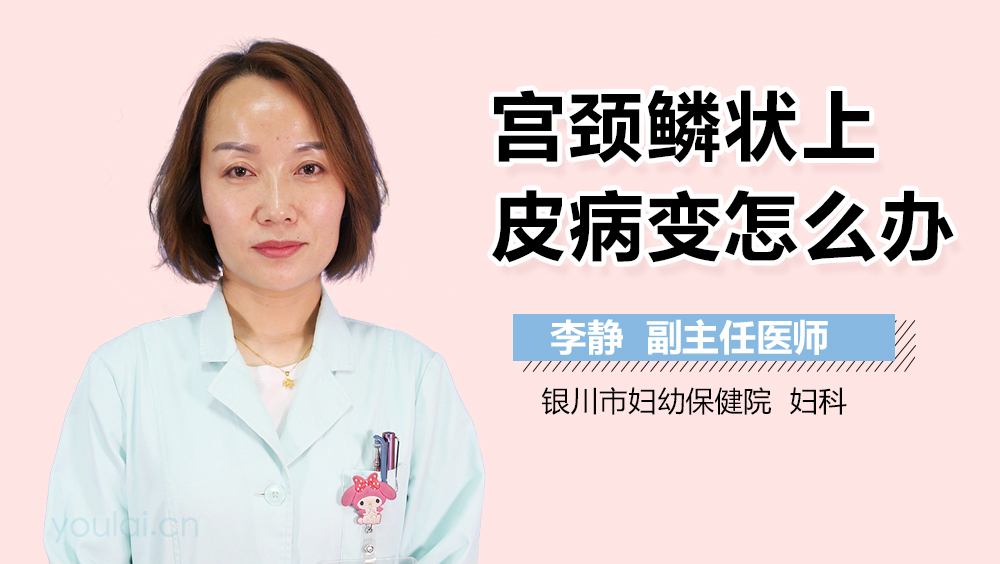 宫颈鳞状上皮病变怎么办