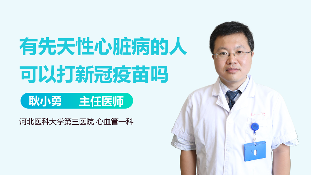 有先天性心脏病的人可以打新冠疫苗吗