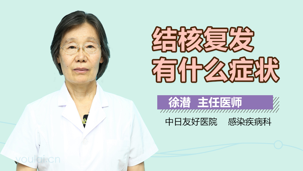 结核复发有什么症状