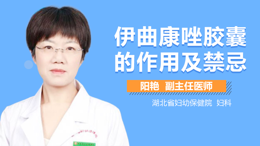 伊曲康唑胶囊的作用及禁忌