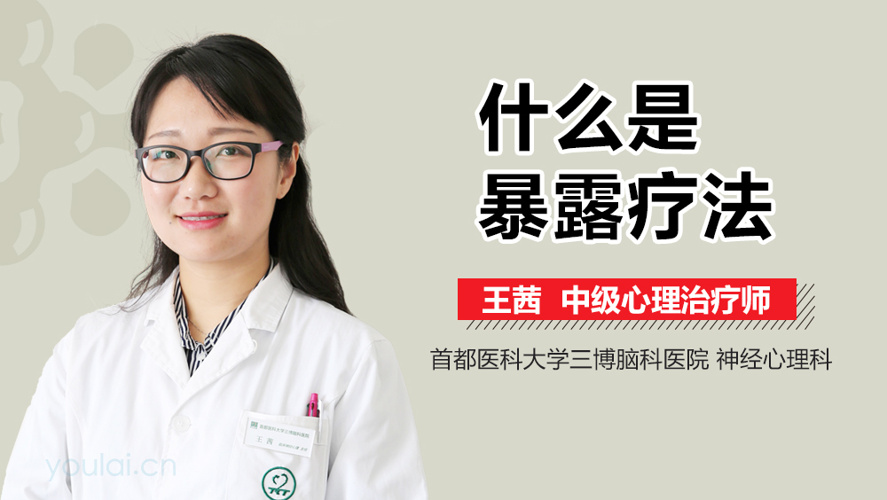 什么是暴露疗法