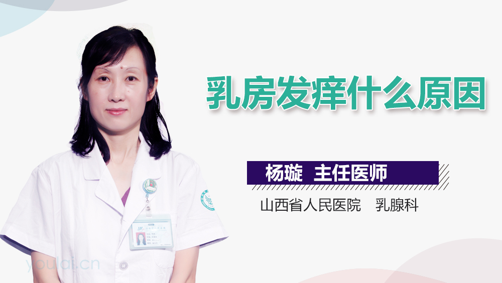乳房发痒什么原因