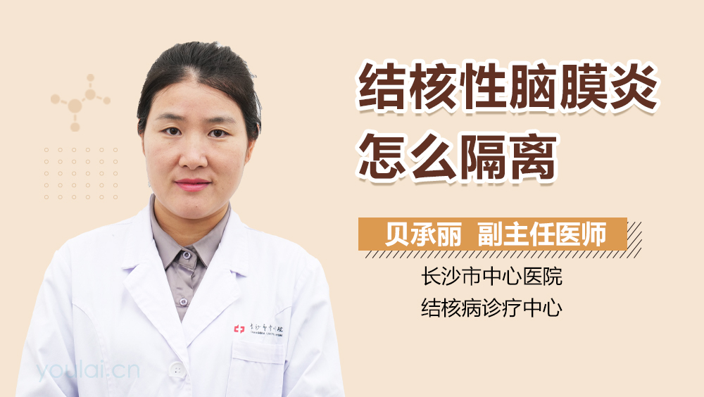 结核性脑膜炎怎么隔离