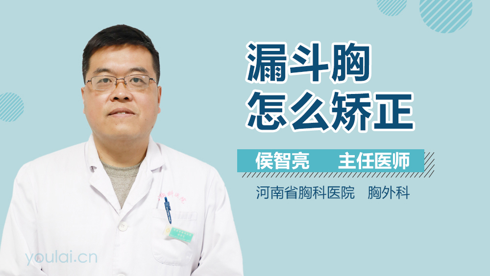 漏斗胸怎么矫正