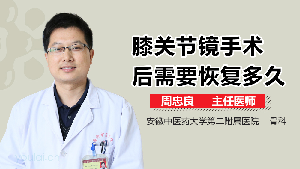 膝关节镜手术后需要恢复多久